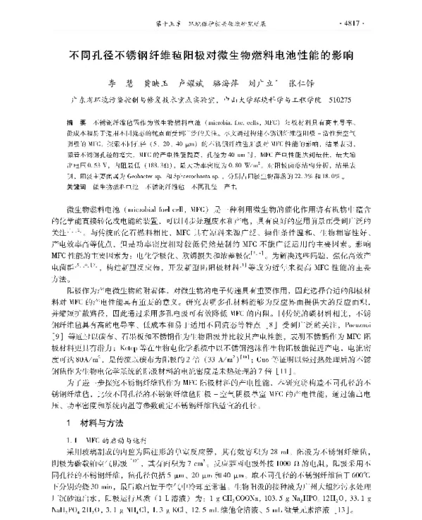 不同孔径不锈钢纤维毡阳极对微生物燃料电池性能的影响