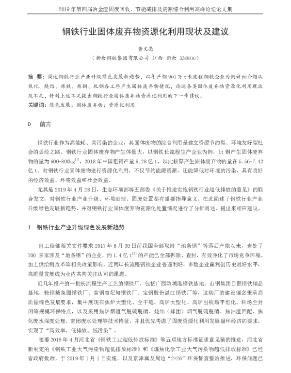 钢铁行业固体废弃物资源化利用现状及建议