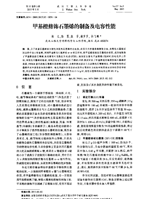 甲基橙修饰石墨烯的制备及电容性能