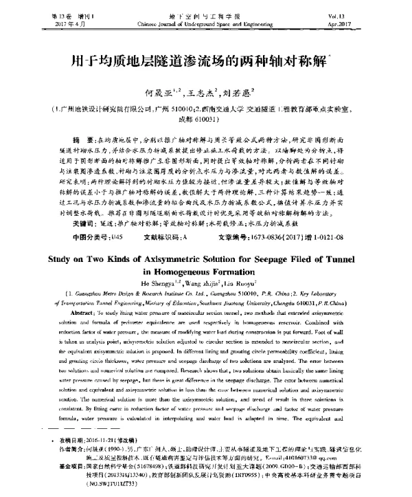 用于均质地层隧道渗流场的两种轴对称解