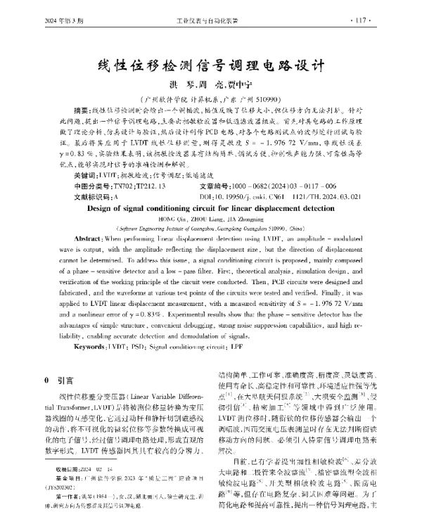 线性位移检测信号调理电路设计