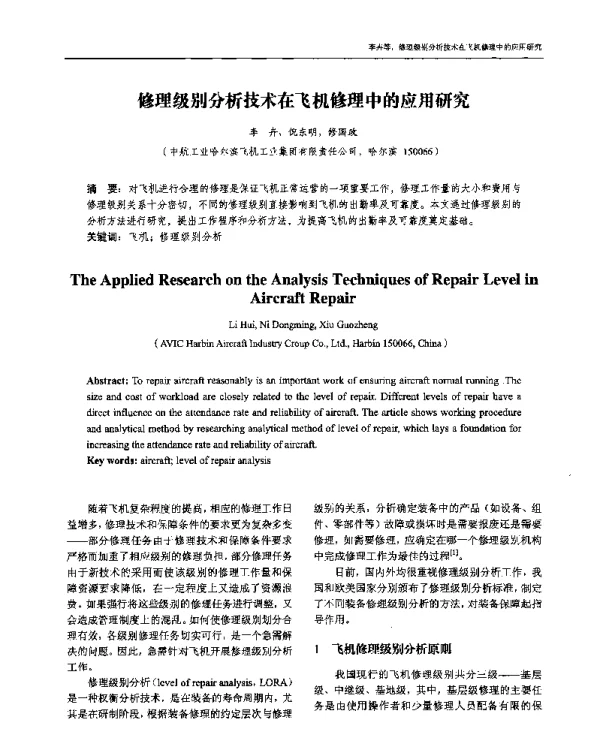 修理级别分析技术在飞机修理中的应用研究