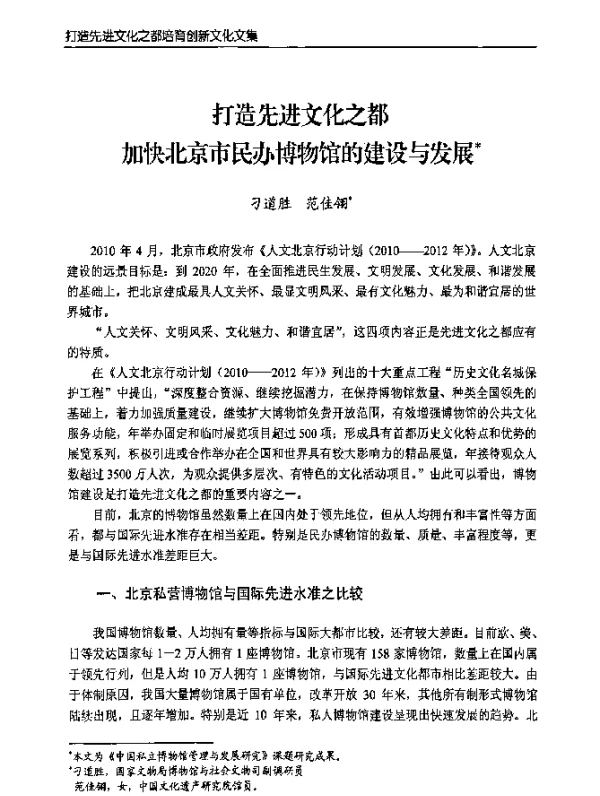 打造先进文化之都加快北京市民办博物馆的建设与发展
