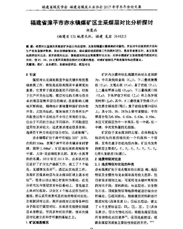 福建省漳平市赤水镇煤矿区主采煤层对比分析探讨