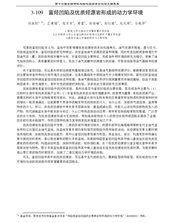 富烃凹陷及优质烃源岩形成的动力学环境
