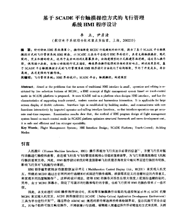 基于SCADE平台触摸操控方式的飞行管理系统HMI程序设计