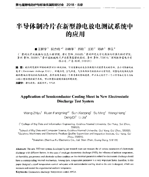 半导体制冷片在新型静电放电测试系统中的应用