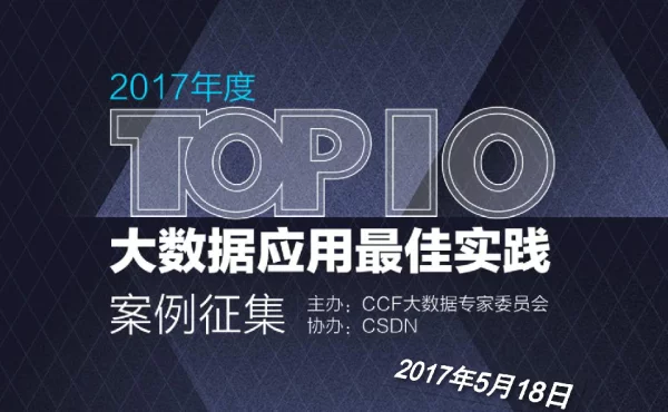 大数据应用最佳实践案例征集