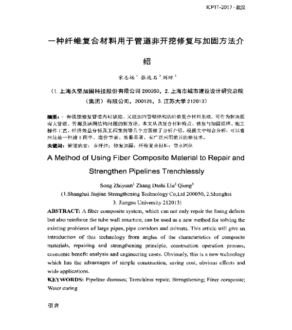一种纤维复合材料用于管道非开挖修复与加固方法介绍