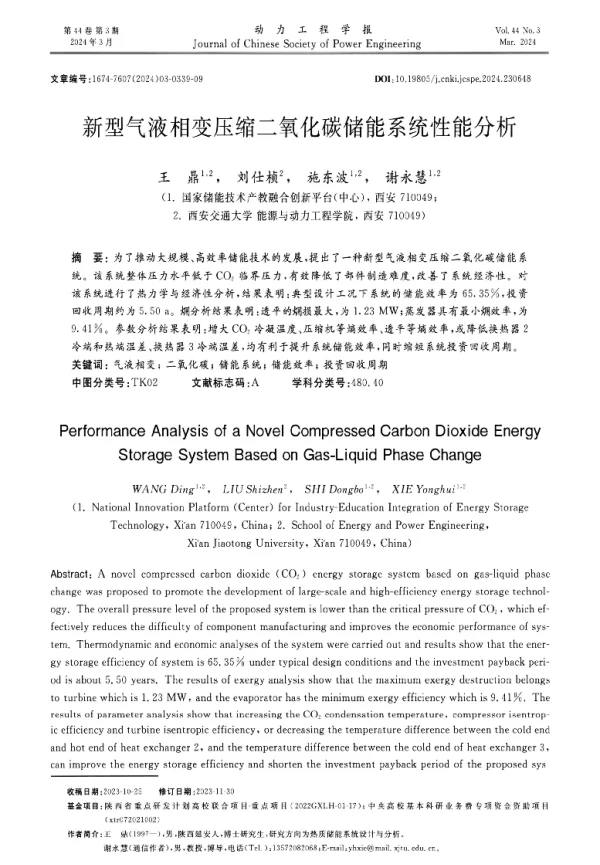 新型气液相变压缩二氧化碳储能系统性能分析