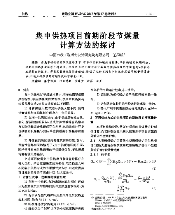 集中供热项目前期阶段节煤量计算方法的探讨