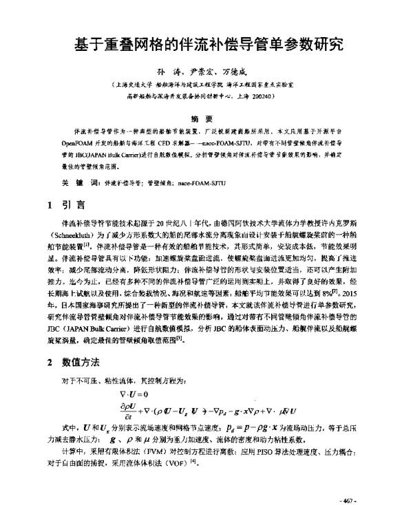 基于重叠网格的伴流补偿导管单参数研究