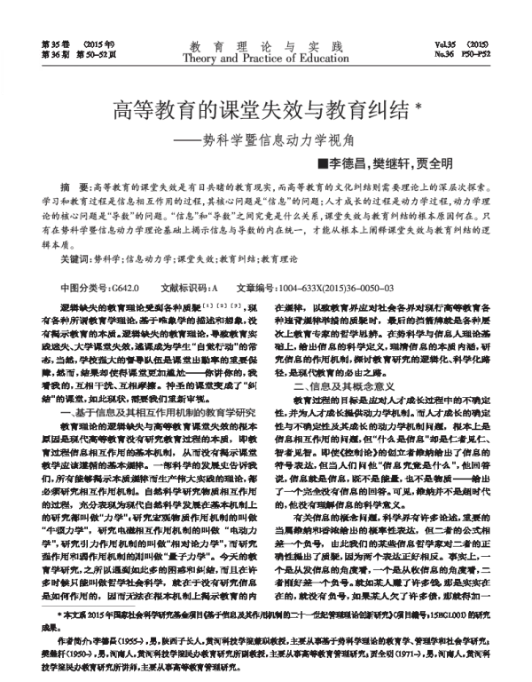 高等教育的课堂失效与教育纠结--势科学暨信息动力学视角