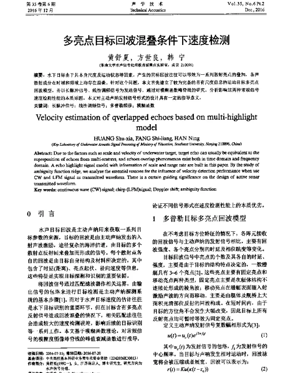 多亮点目标回波混叠条件下速度检测