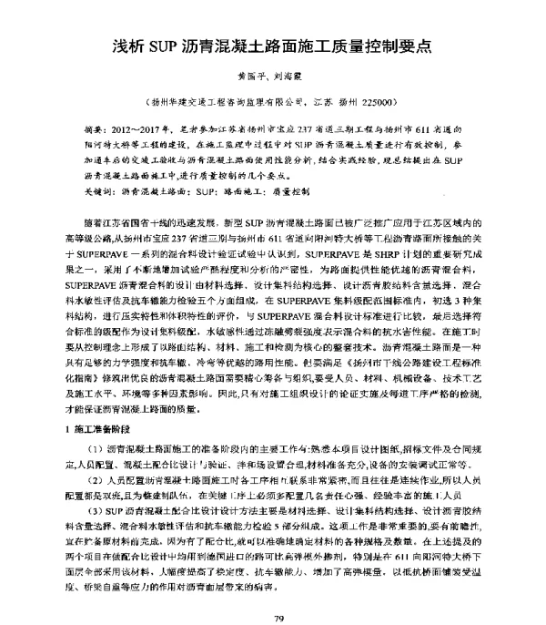 浅析SUP沥青混凝土路面施工质量控制要点