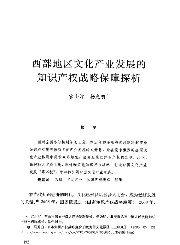 西部地区文化产业发展的知识产权战略保障探析