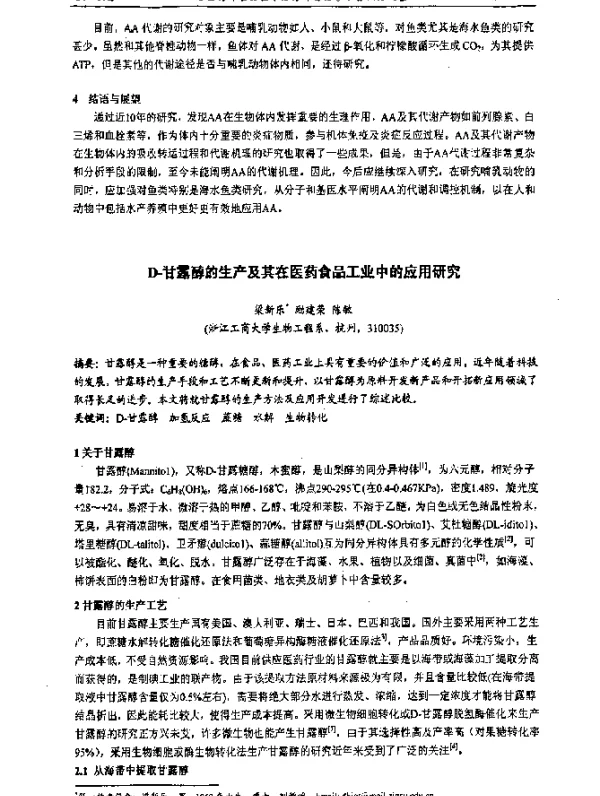 D-甘露醇的生产及其在医药食品工业中的应用研究