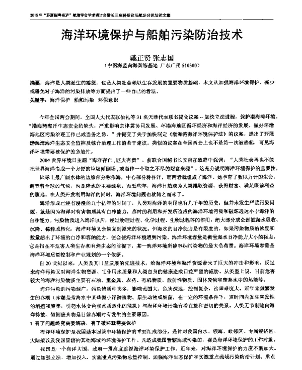 海洋环境保护与船舶污染防治技术
