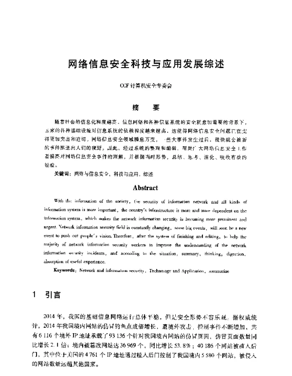 网络信息安全科技与应用发展综述