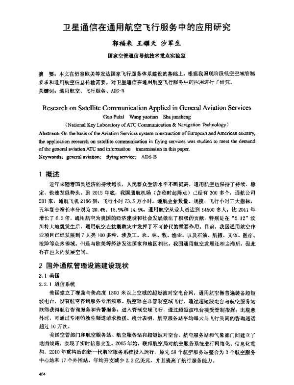 卫星通信在通用航空飞行服务中的应用研究