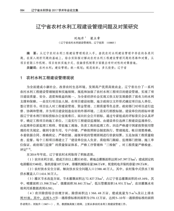辽宁省农村水利工程建设管理问题及对策研究