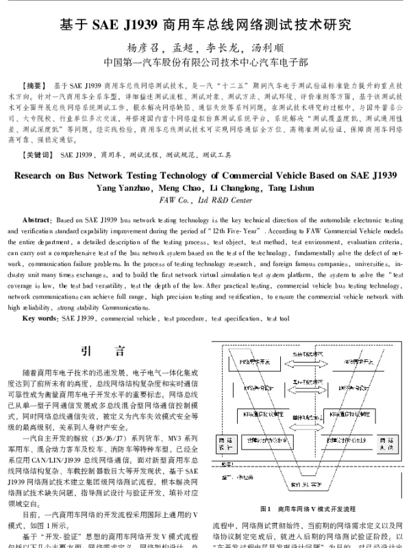 基于SAEJ1939商用车总线网络测试技术研究