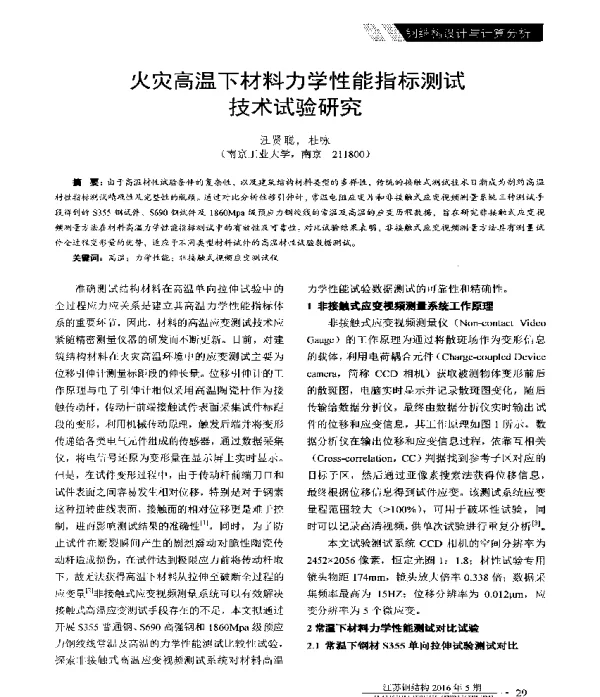 火灾高温下材料力学性能指标测试技术试验研究