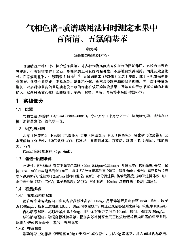 气相色谱-质谱联用法同时测定水果中百菌清、五氯硝基苯
