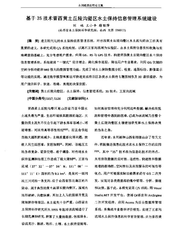 基于3S技术晋西黄土丘陵沟壑区水土保持信息管理系统建设