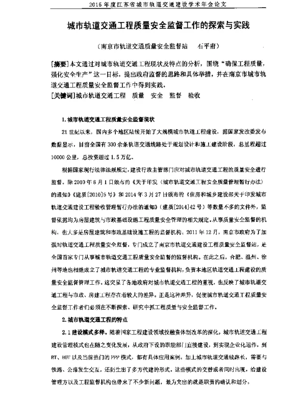 城市轨道交通工程质量安全监督工作的探索与实践