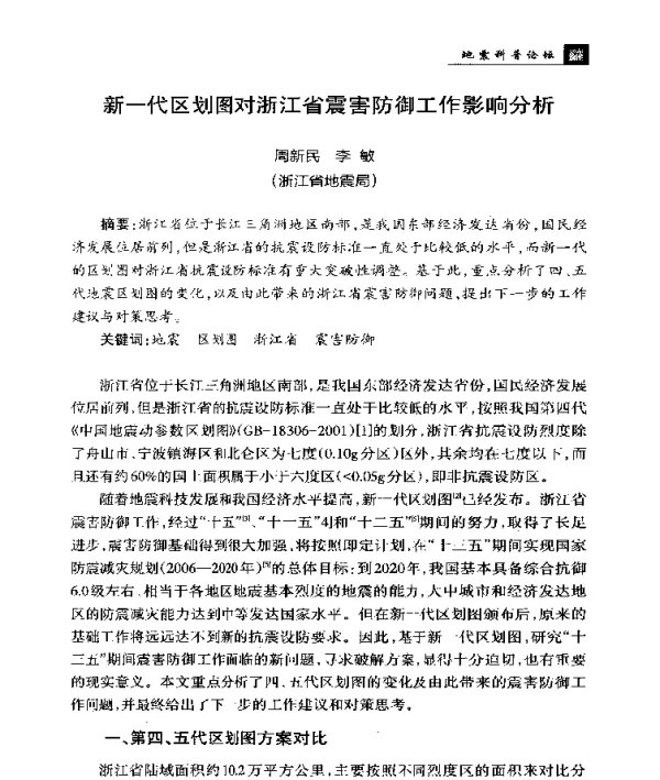 新一代区划图对浙江省震害防御工作影响分析