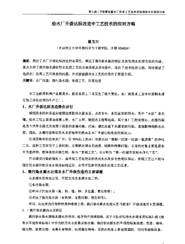 给水厂升级达标改造中工艺技术的应对方略