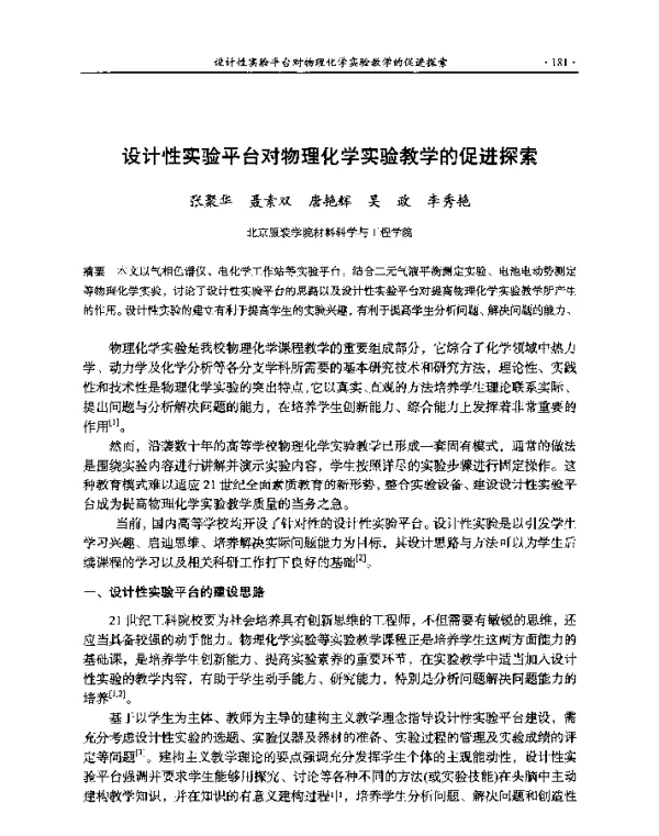 设计性实验平台对物理化学实验教学的促进探索