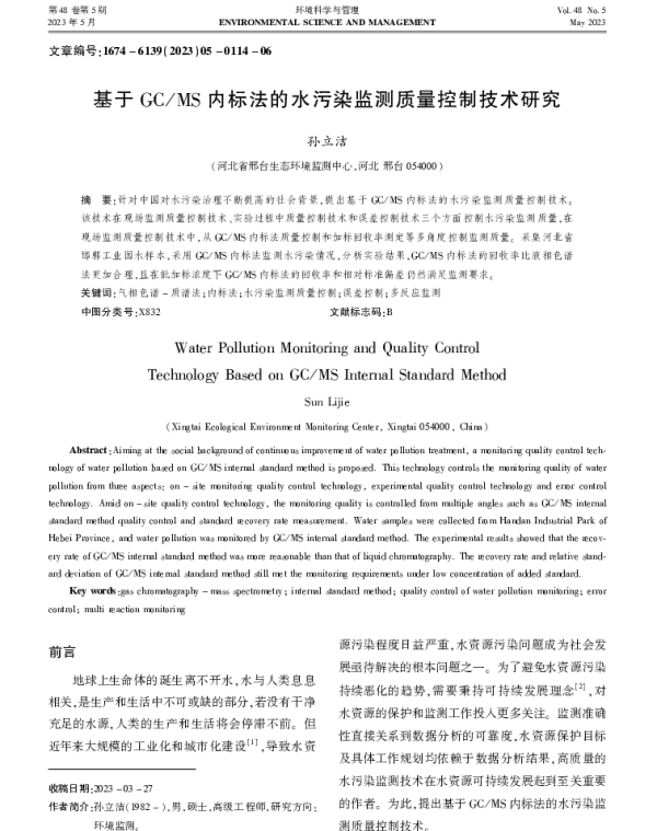 基于GCMS内标法的水污染监测质量控制技术研究
