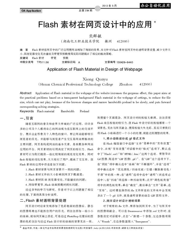 Flash素材在网页设计中的应用