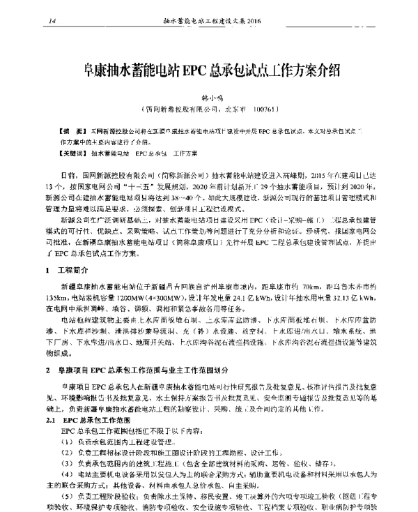 阜康抽水蓄能电站EPC总承包试点工作方案介绍