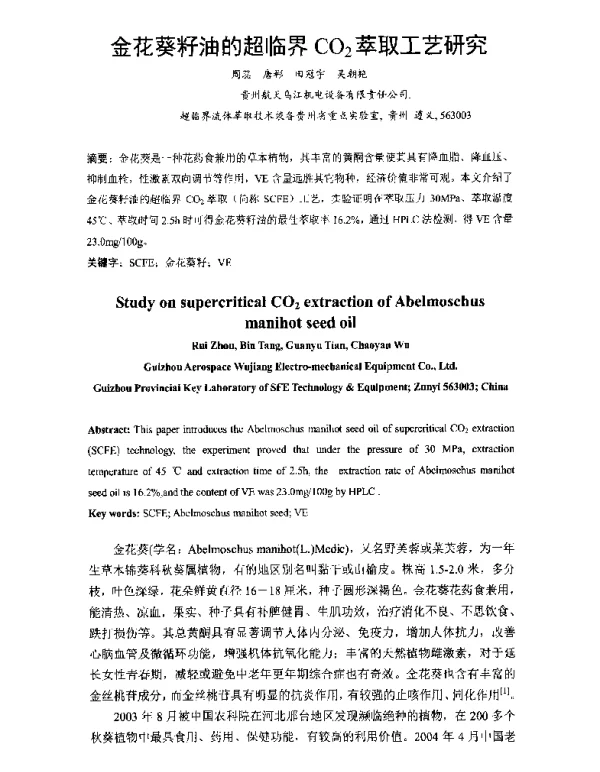 金花葵籽油的超临界CO2萃取工艺研究