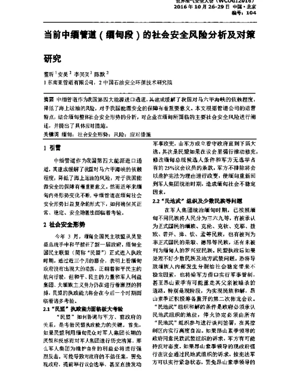 当前中缅管道(缅甸段)的社会安全风险分析及对策研究