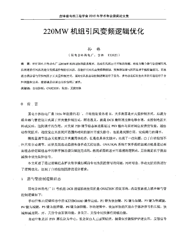 220MW机组引风变频逻辑优化