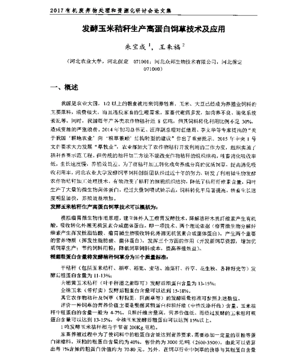 发酵玉米秸秆生产高蛋白饲草技术及应用