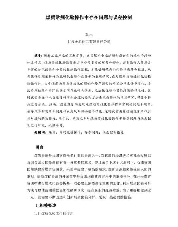 煤质常规化验操作中存在问题与误差控制
