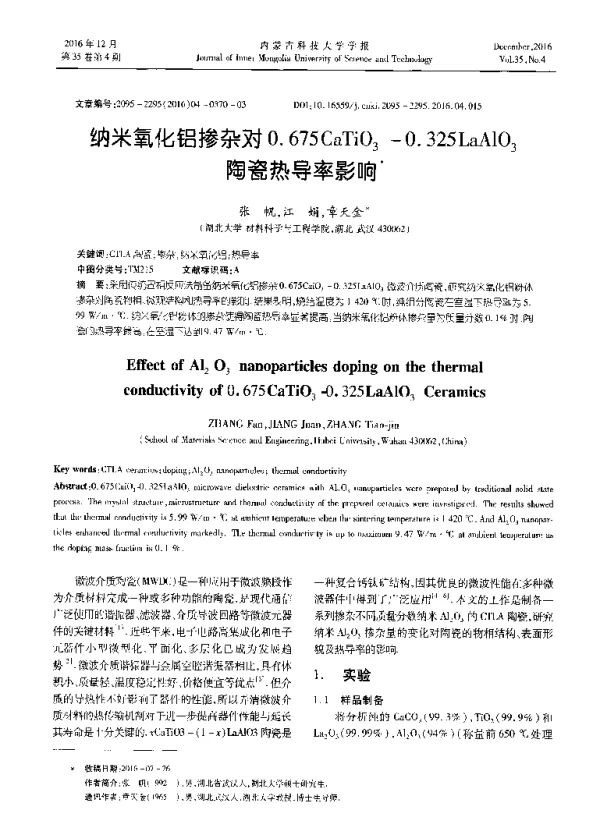 纳米氧化铝掺杂对0.675CaTiO3-0.325LaAlO3陶瓷热导率影响