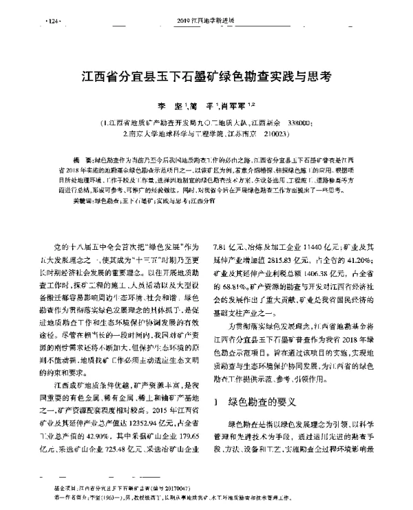 江西省分宜县玉下石墨矿绿色勘查实践与思考