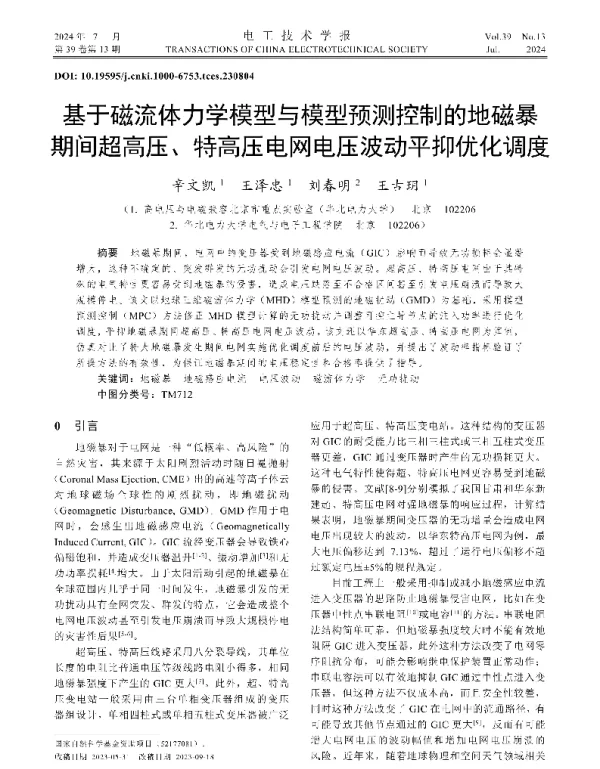 基于磁流体力学模型与模型预测控制的地磁暴期间超高压、特高压电网电压波动平抑优化调度