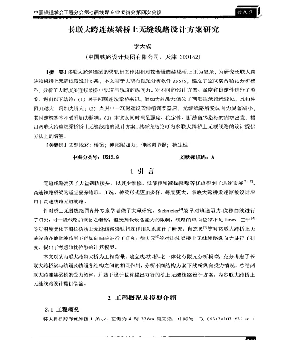 长联大跨连续梁桥上无缝线路设计方案研究