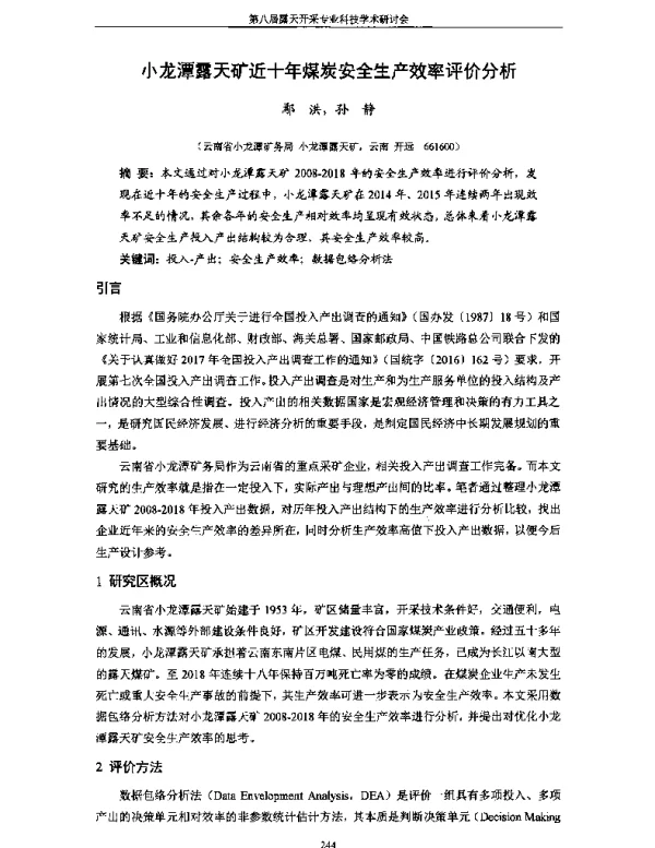 小龙潭露天矿近十年煤炭安全生产效率评价分析