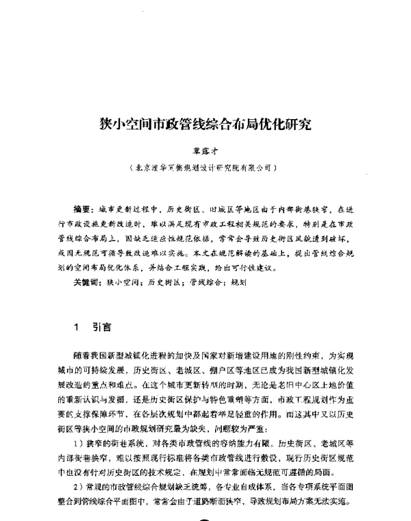 狭小空间市政管线综合布局优化研究