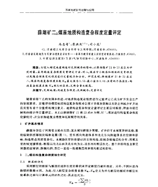 薛湖矿二2煤层地质构造复杂程度定量评定
