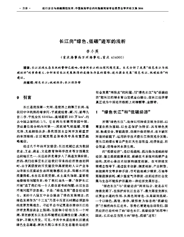 长江向绿色、低碳进军的浅析