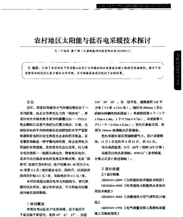 农村地区太阳能与低谷电采暖技术探讨